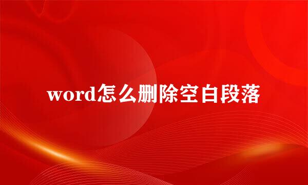 word怎么删除空白段落