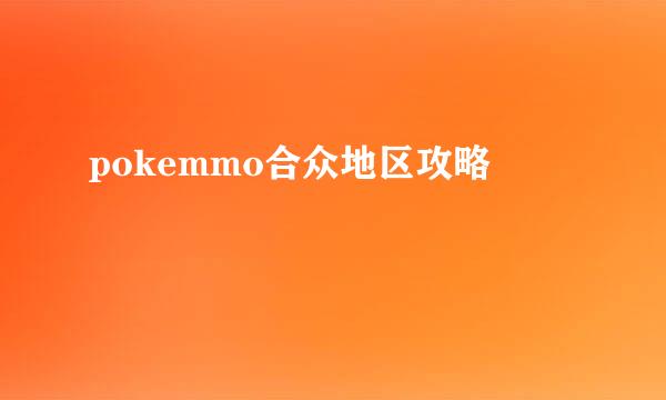 pokemmo合众地区攻略