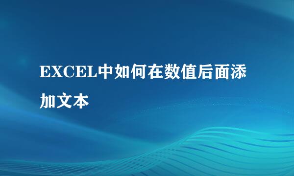 EXCEL中如何在数值后面添加文本