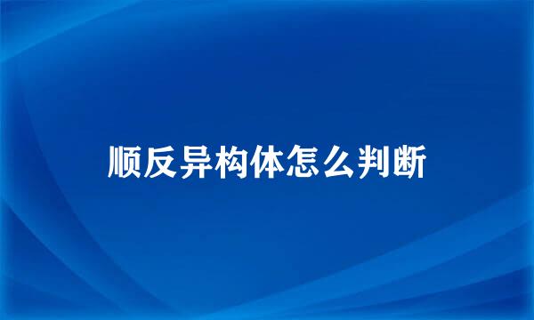 顺反异构体怎么判断