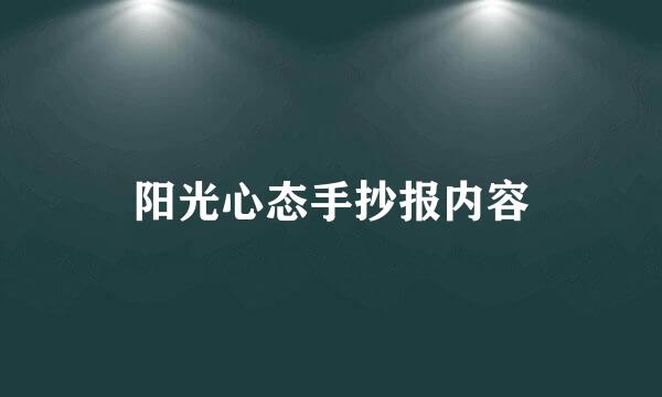 阳光心态手抄报内容