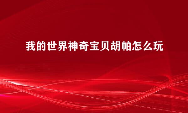 我的世界神奇宝贝胡帕怎么玩