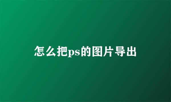 怎么把ps的图片导出