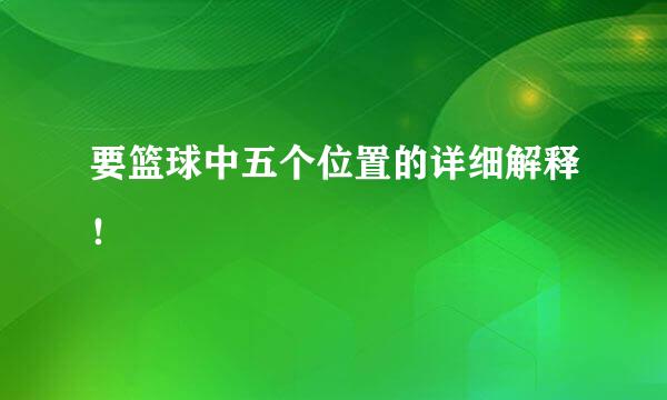 要篮球中五个位置的详细解释！