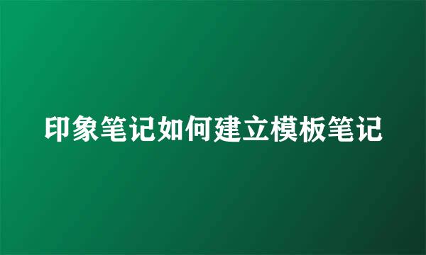 印象笔记如何建立模板笔记