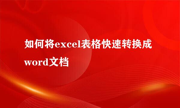 如何将excel表格快速转换成word文档