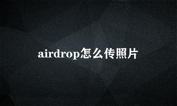 airdrop怎么传照片