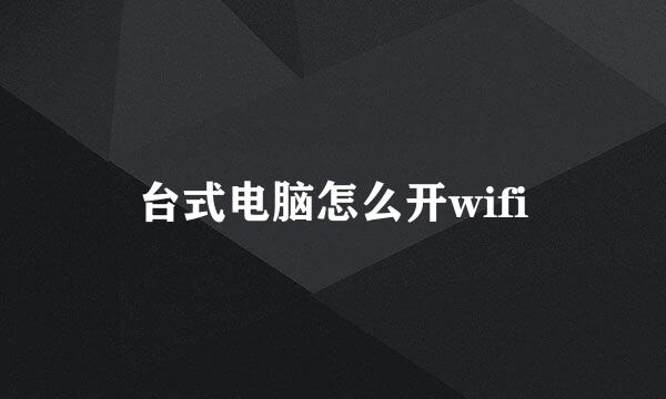 台式电脑怎么开wifi