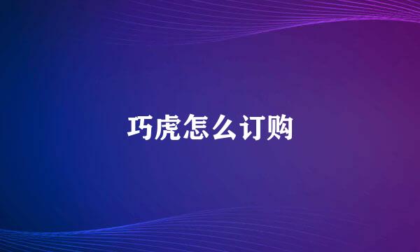 巧虎怎么订购