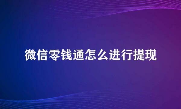 微信零钱通怎么进行提现
