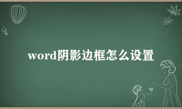 word阴影边框怎么设置