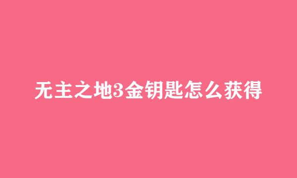 无主之地3金钥匙怎么获得
