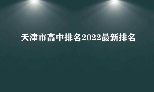 天津市高中排名2022最新排名