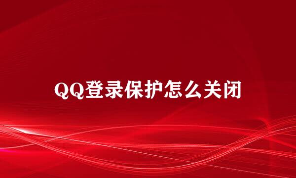 QQ登录保护怎么关闭