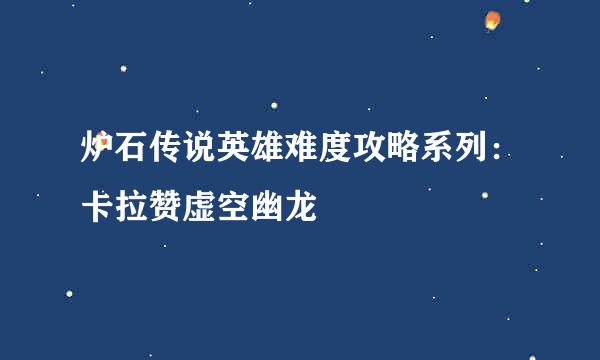 炉石传说英雄难度攻略系列：卡拉赞虚空幽龙