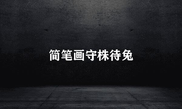 简笔画守株待兔
