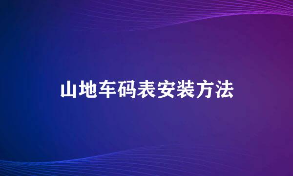 山地车码表安装方法
