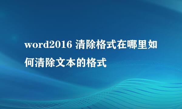 word2016 清除格式在哪里如何清除文本的格式