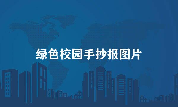 绿色校园手抄报图片