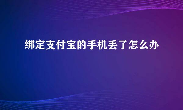 绑定支付宝的手机丢了怎么办