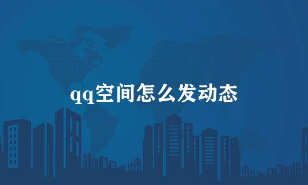 qq空间怎么发动态