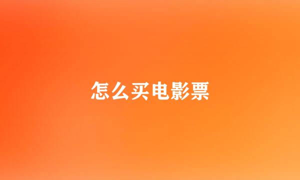 怎么买电影票