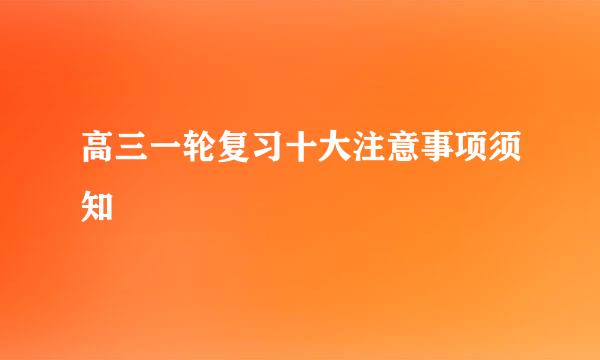 高三一轮复习十大注意事项须知