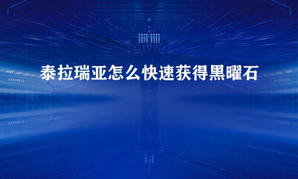 泰拉瑞亚怎么快速获得黑曜石