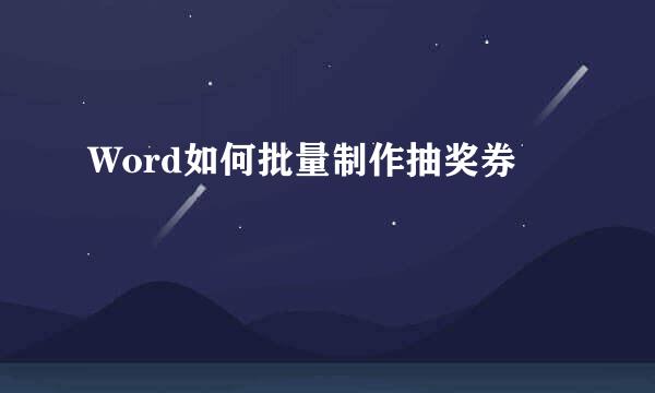 Word如何批量制作抽奖券