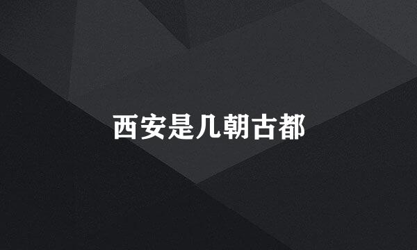 西安是几朝古都