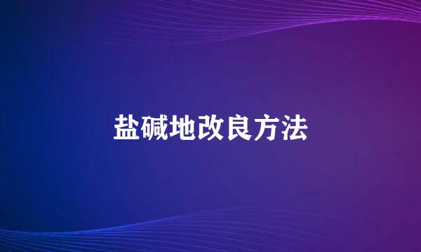 盐碱地改良方法