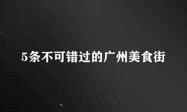 5条不可错过的广州美食街