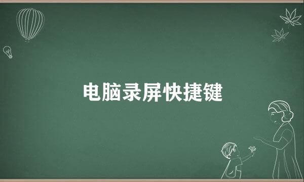 电脑录屏快捷键