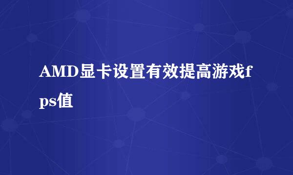 AMD显卡设置有效提高游戏fps值