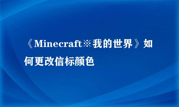 《Minecraft※我的世界》如何更改信标颜色