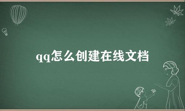 qq怎么创建在线文档