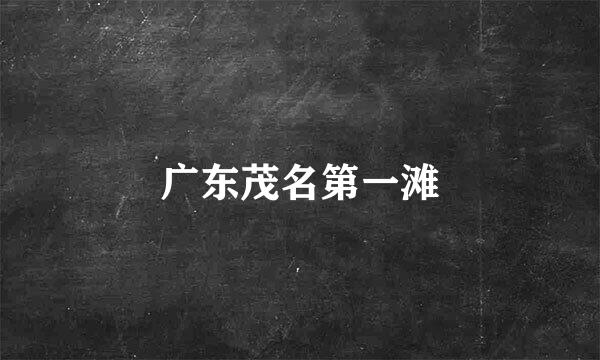广东茂名第一滩