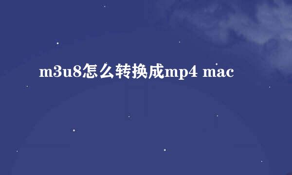 m3u8怎么转换成mp4 mac