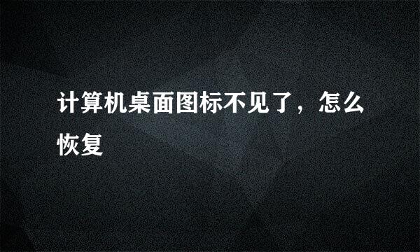 计算机桌面图标不见了，怎么恢复