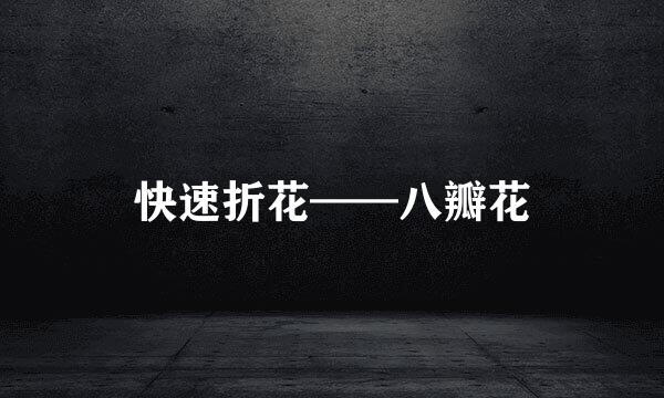 快速折花——八瓣花