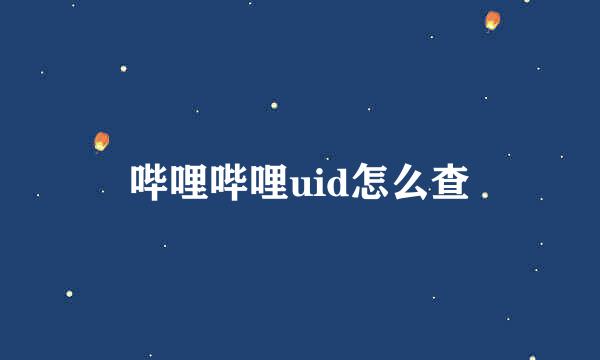 哔哩哔哩uid怎么查