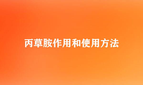 丙草胺作用和使用方法