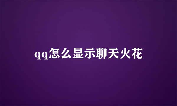 qq怎么显示聊天火花