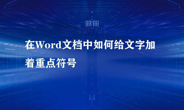 在Word文档中如何给文字加着重点符号