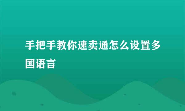 手把手教你速卖通怎么设置多国语言