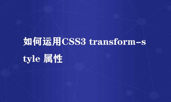 如何运用CSS3 transform-style 属性