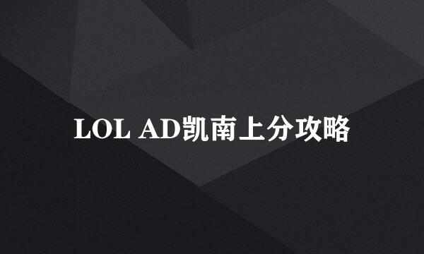 LOL AD凯南上分攻略