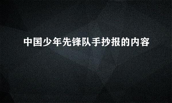 中国少年先锋队手抄报的内容