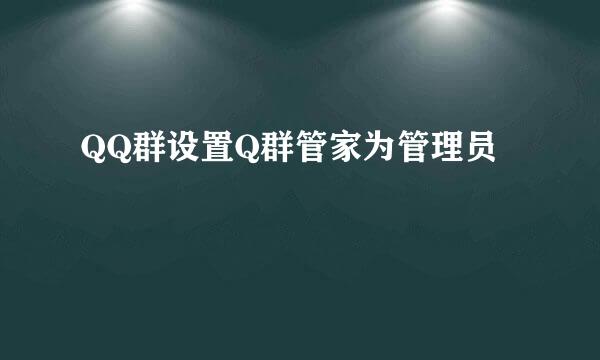 QQ群设置Q群管家为管理员