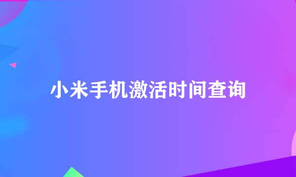 小米手机激活时间查询